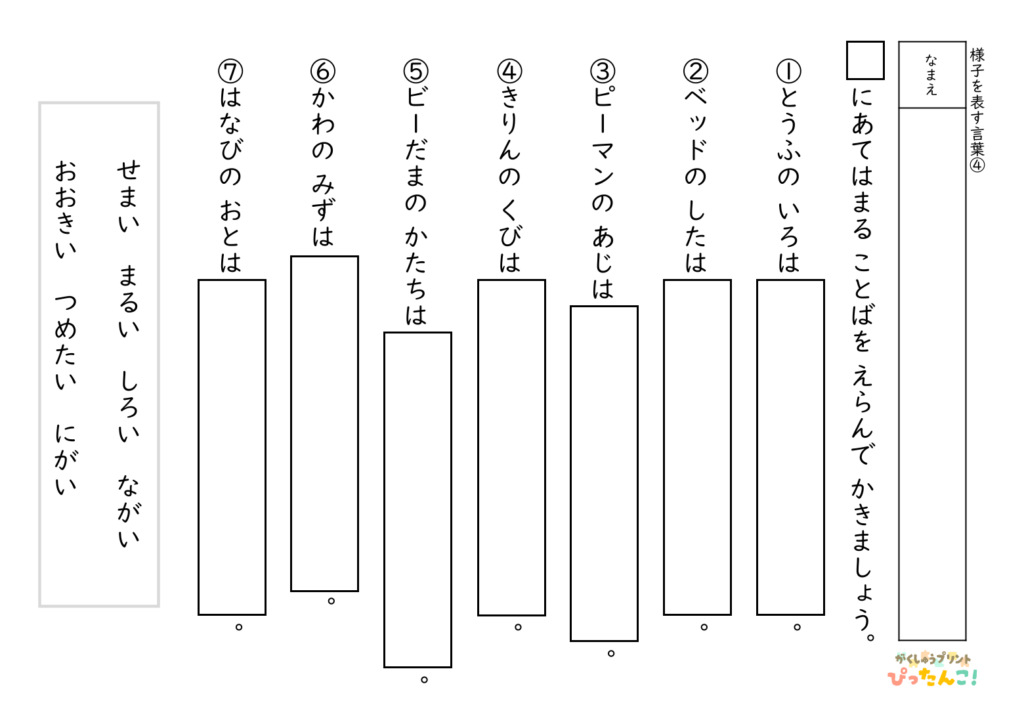 形容詞の選択 問題プリント 小学生向け 様子を表す言葉を選ぶ 語彙と読解を育てる学習4