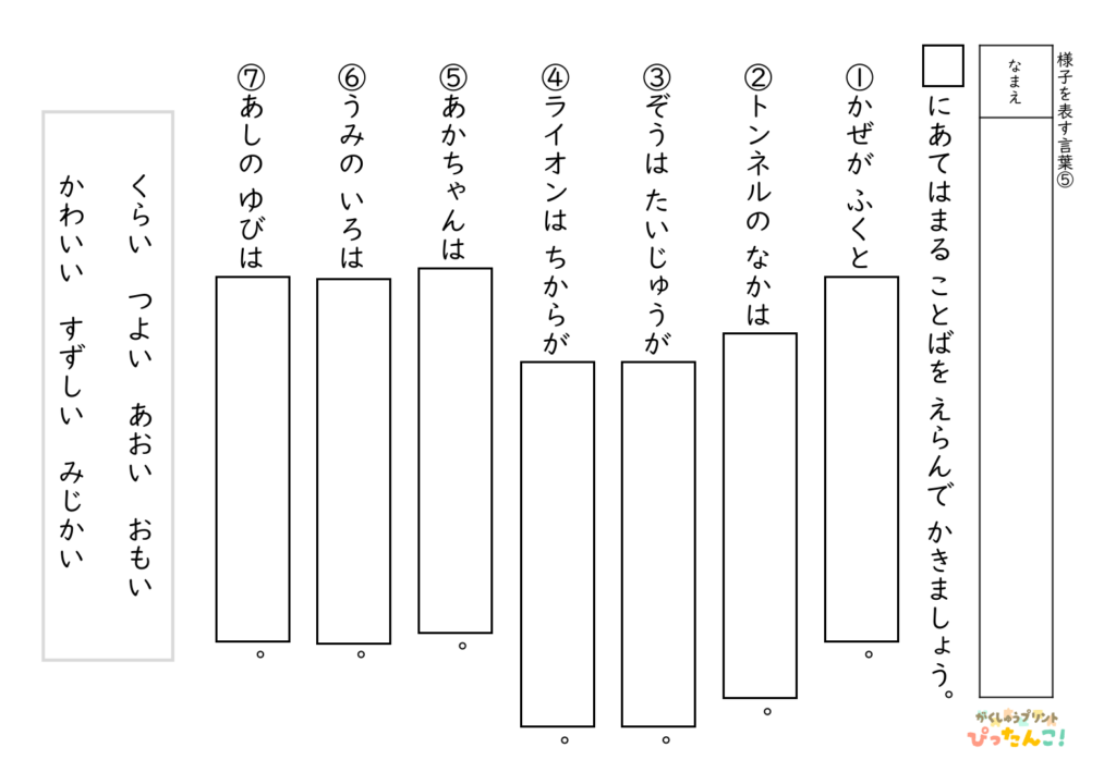 形容詞の選択 問題プリント 小学生向け 様子を表す言葉を選ぶ 語彙と読解を育てる学習5