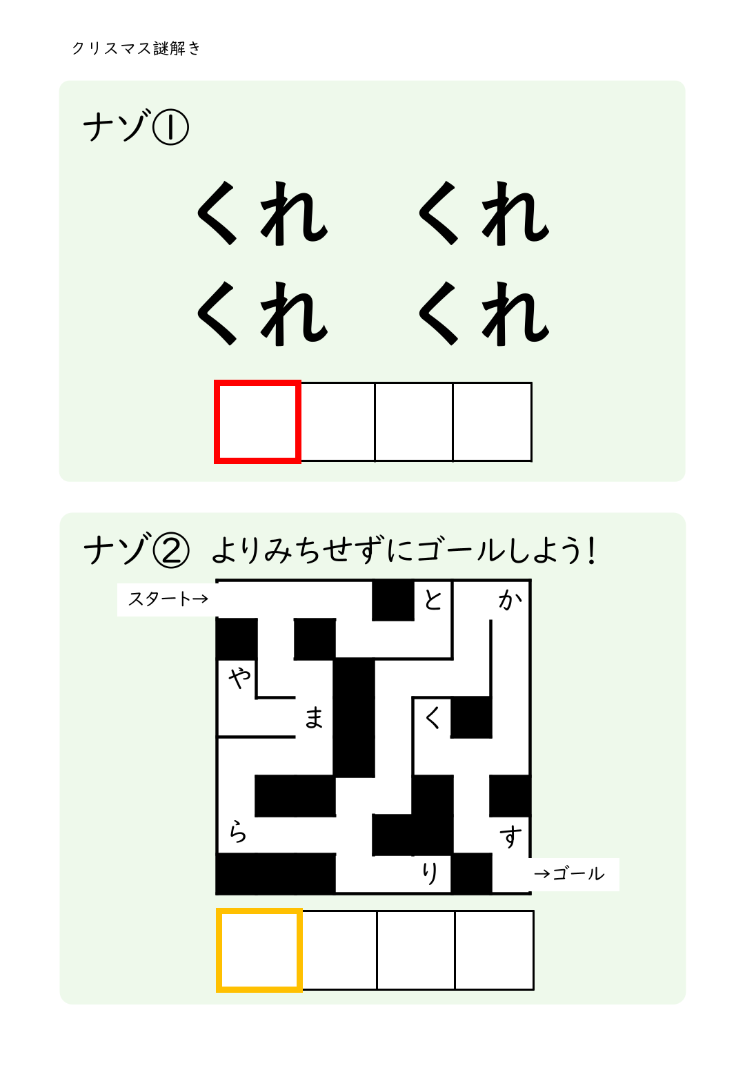 クリスマス謎解きプリント 小学生向け ひらがなで解く7つのなぞ 情報整理と思考力を育てる学習2