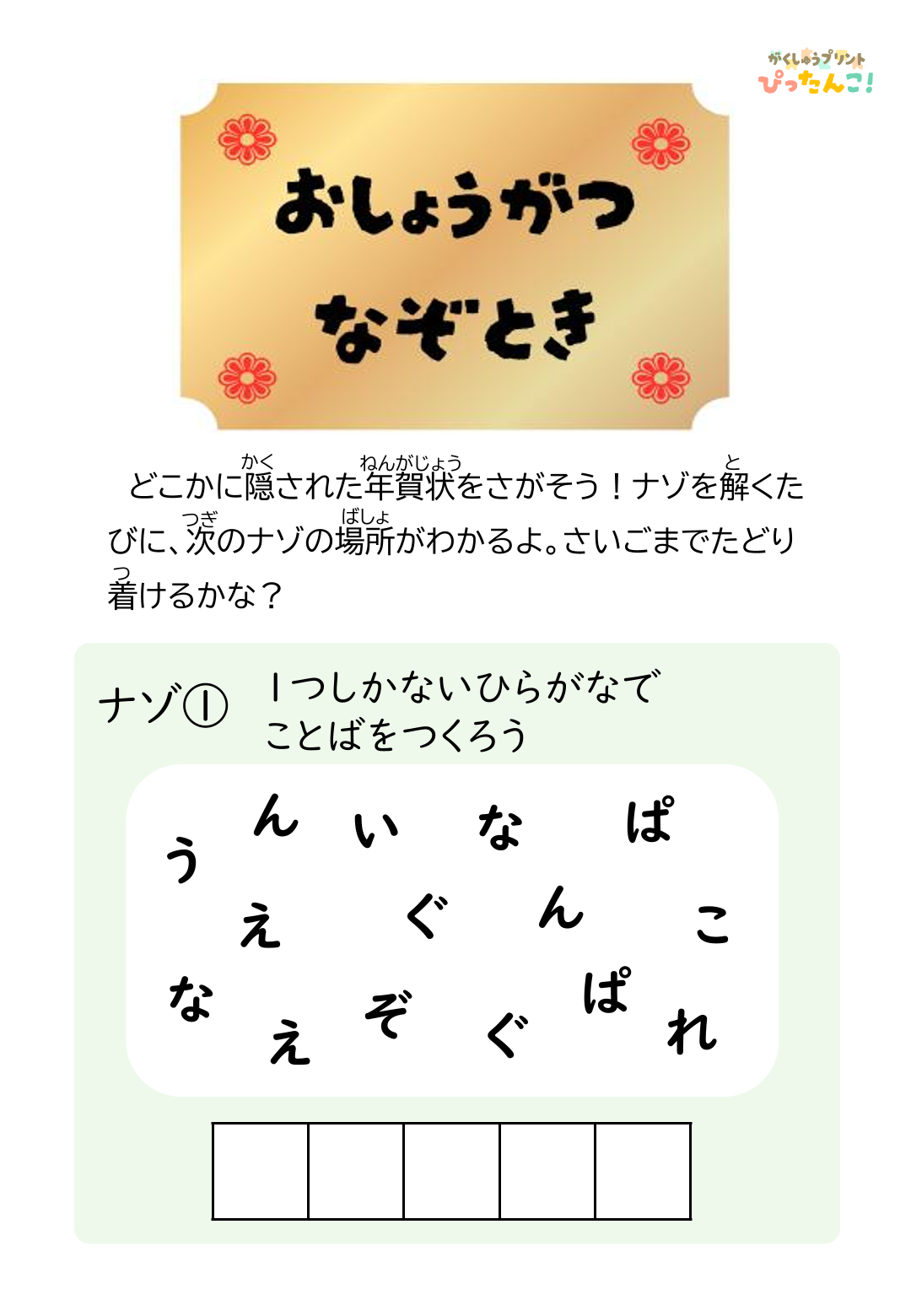 お正月謎解きプリント 小学生向け ひらがなたし算お金の問題で考える 家庭で楽しむ思考力学習1