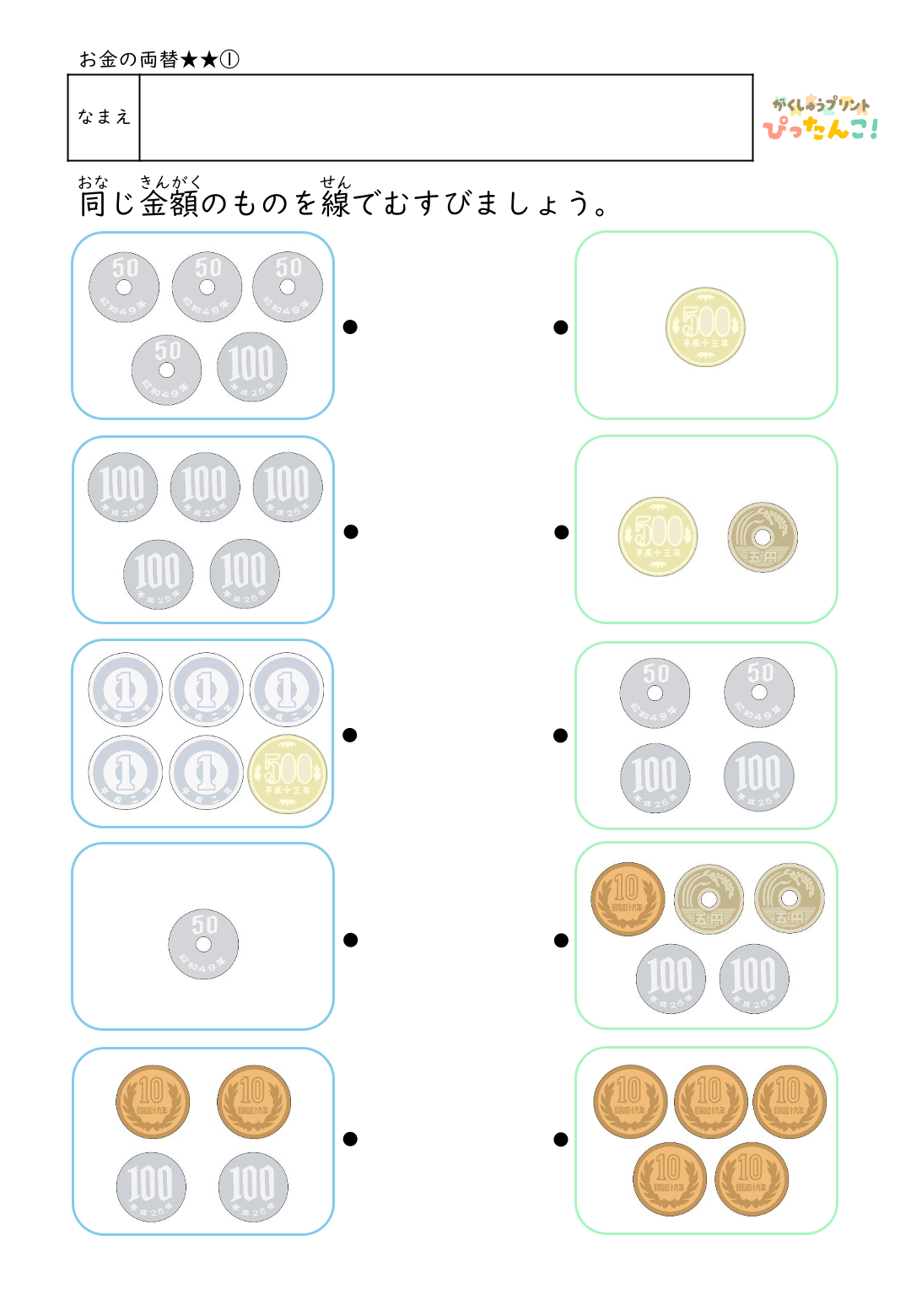 お金の両替プリント 小学生向け 同じ金額を線で結ぶ 硬貨の組み合わせを学ぶ金銭学習 ふつう