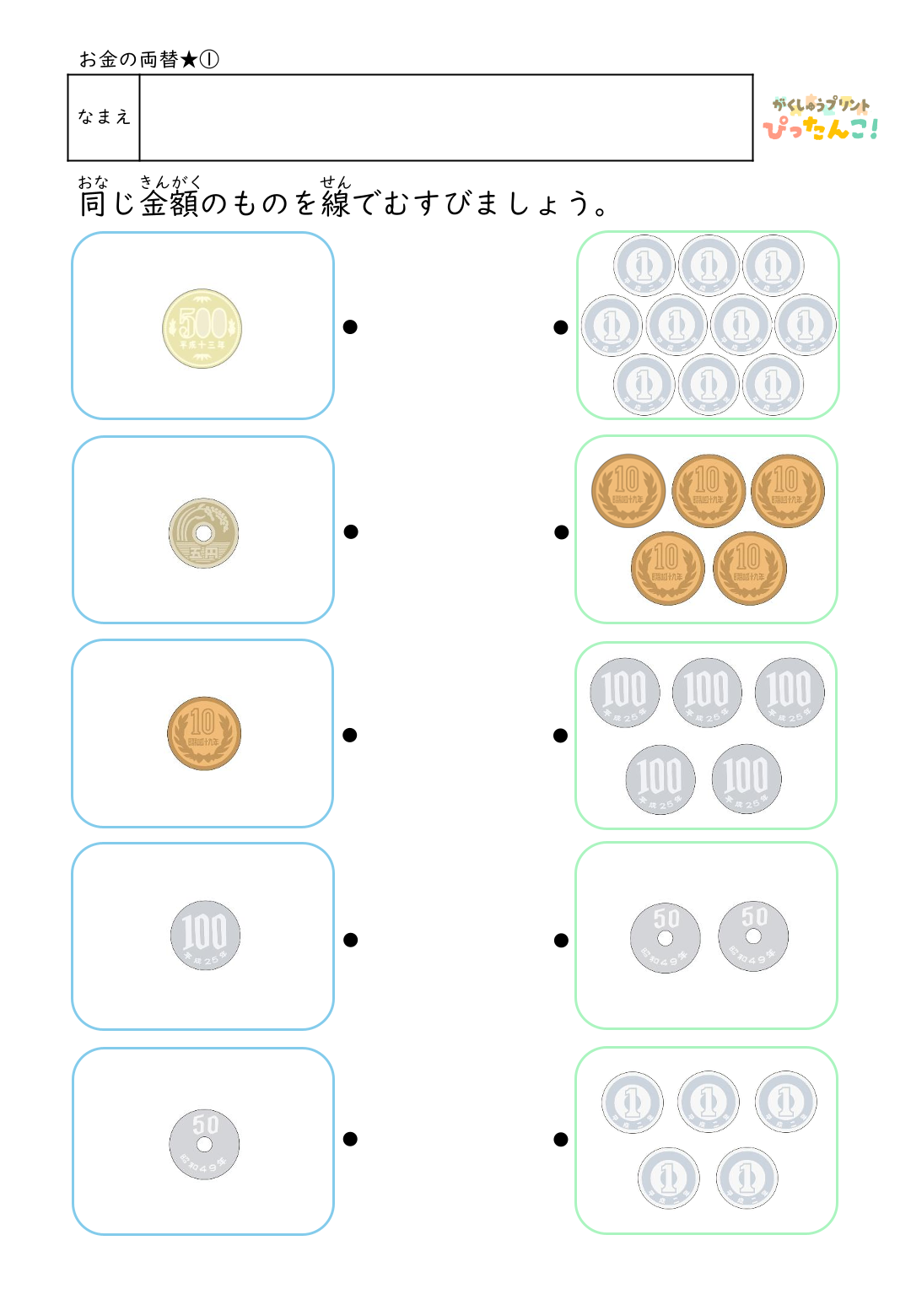 お金の両替プリント 小学生向け 同じ金額を線で結ぶ 硬貨の組み合わせを学ぶ金銭学習 かんたん