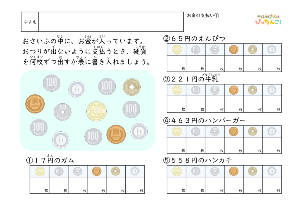 おつりが出ない支払い 学習プリント 小学生向け 硬貨の組み合わせを考える 金銭感覚と計算力を育てる練習