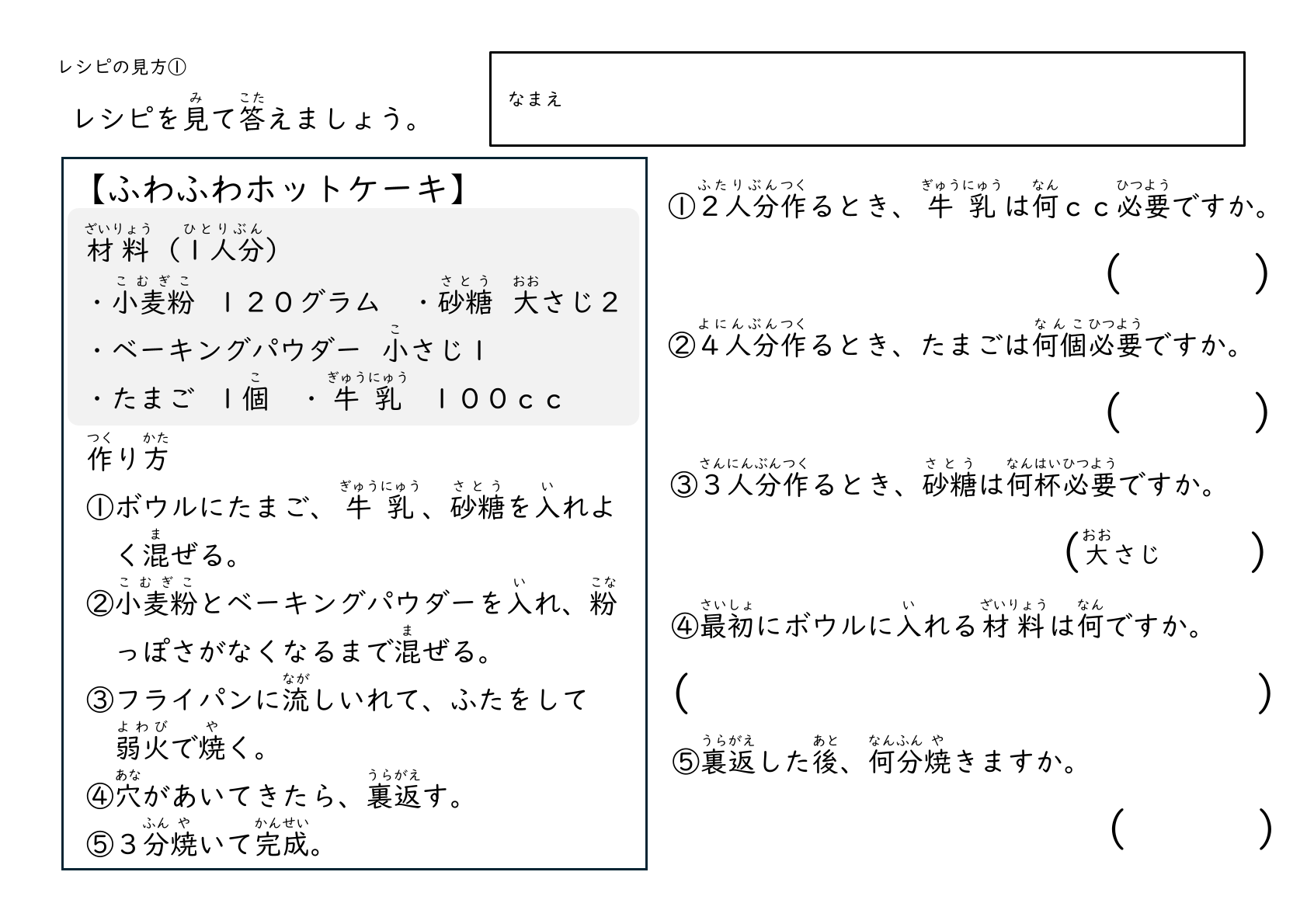 レシピ読み取り 学習プリント 小学生向け 材料の量を計算する たし算かけ算で考える 生活に生きる学び