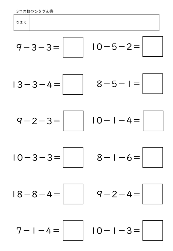 小学校1年生(小1)の3つの数のひきざんプリント10
