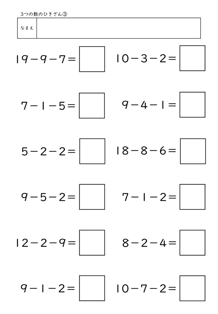 小学校1年生(小1)の3つの数のひきざんプリント3