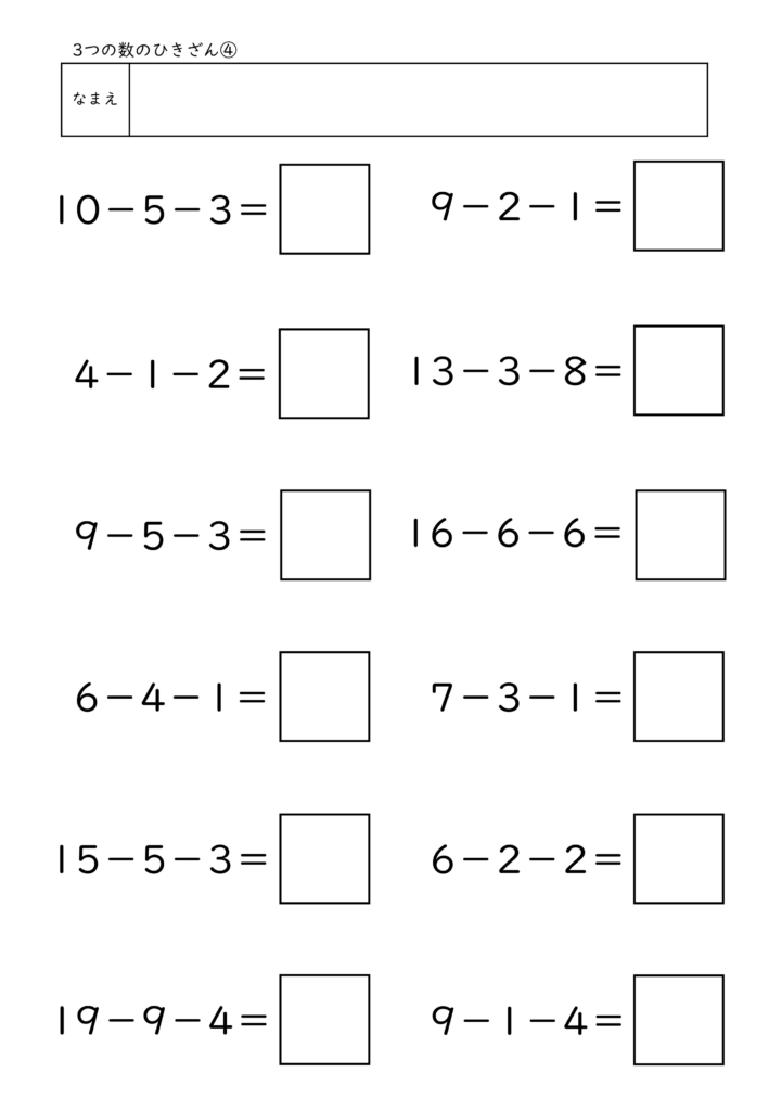 小学校1年生(小1)の3つの数のひきざんプリント4
