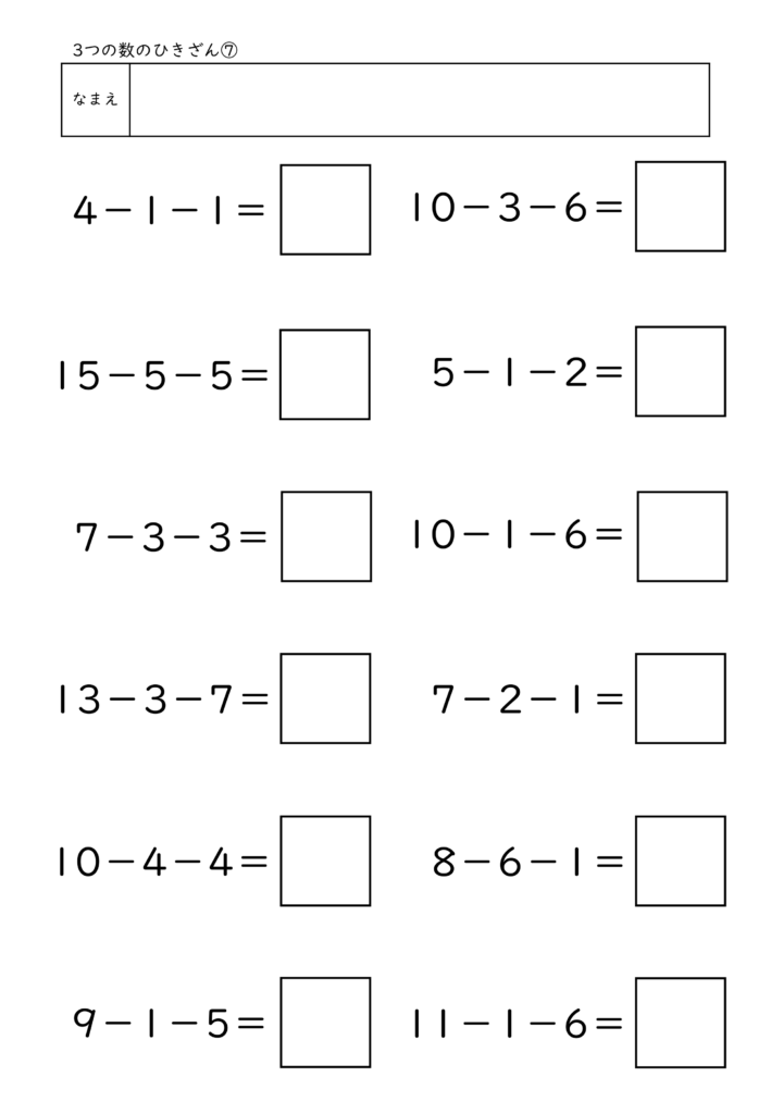小学校1年生(小1)の3つの数のひきざんプリント7