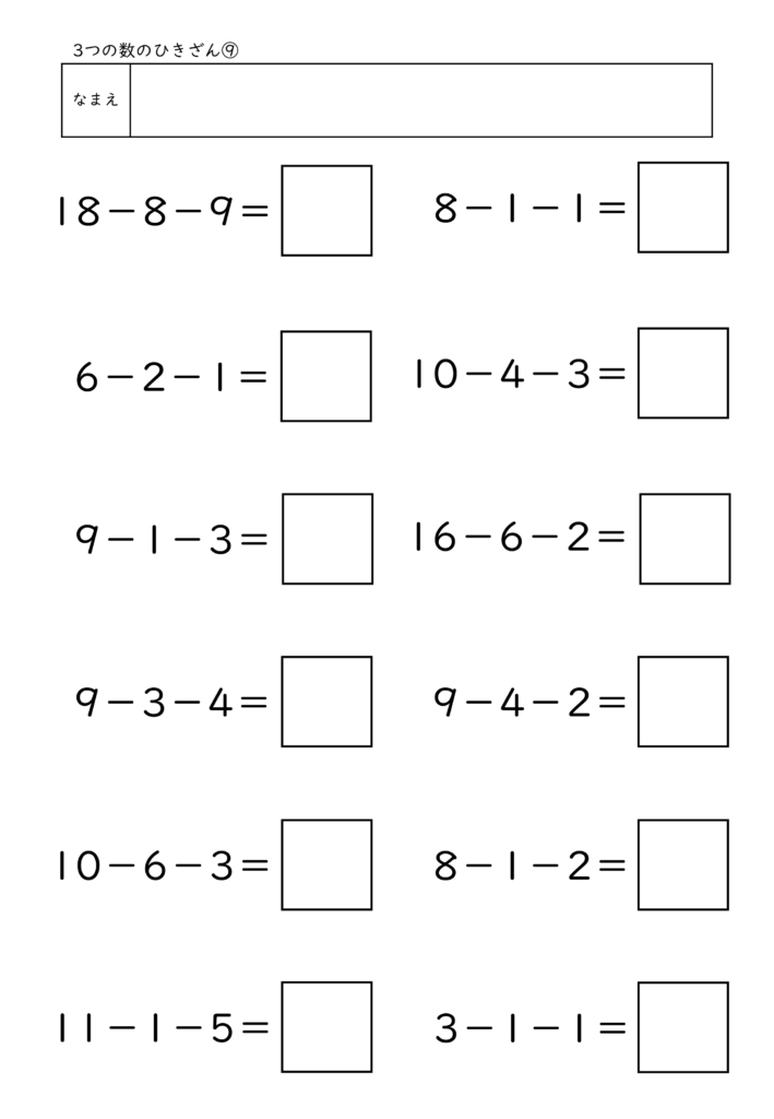 小学校1年生(小1)の3つの数のひきざんプリント9