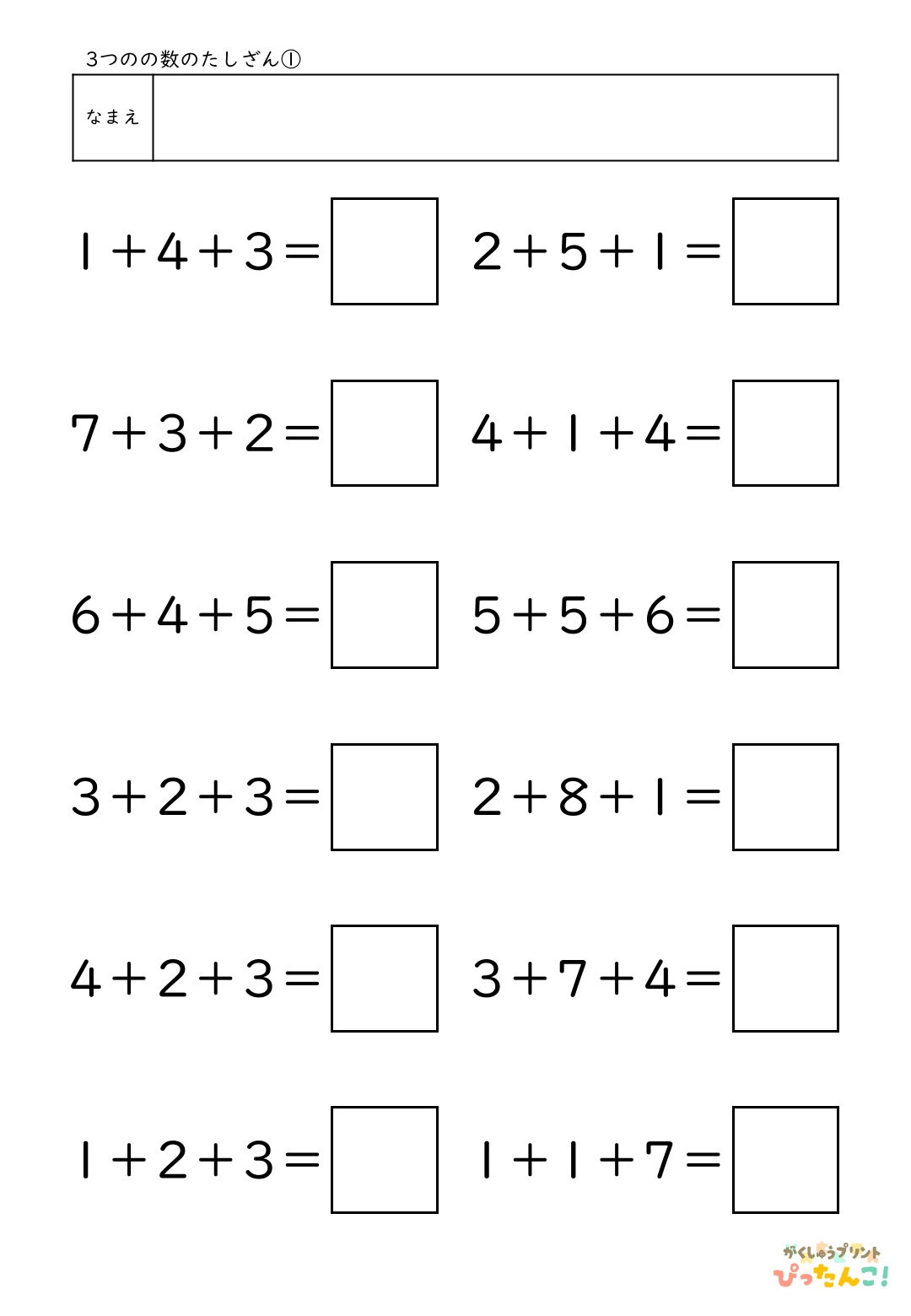 小学校1年生(小1)算数の3つの数のたしざんプリント1