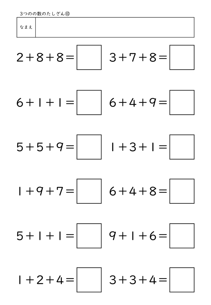 小学校1年生(小1)の3つの数のたしざんプリント10