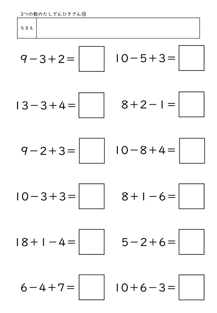 小学校1年生(小1)の3つの数のたしざんひきざん(加減混合)プリント10