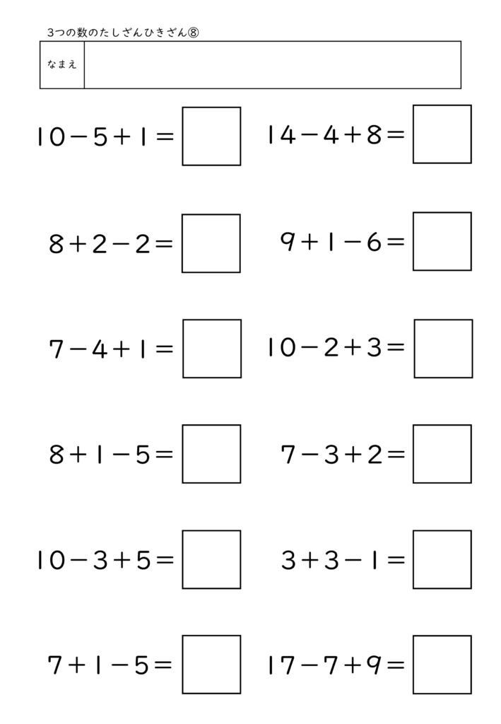 小学校1年生(小1)の3つの数のたしざんひきざん(加減混合)プリント8