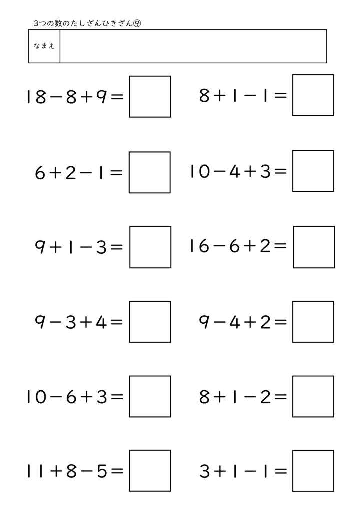 小学校1年生(小1)の3つの数のたしざんひきざん(加減混合)プリント9