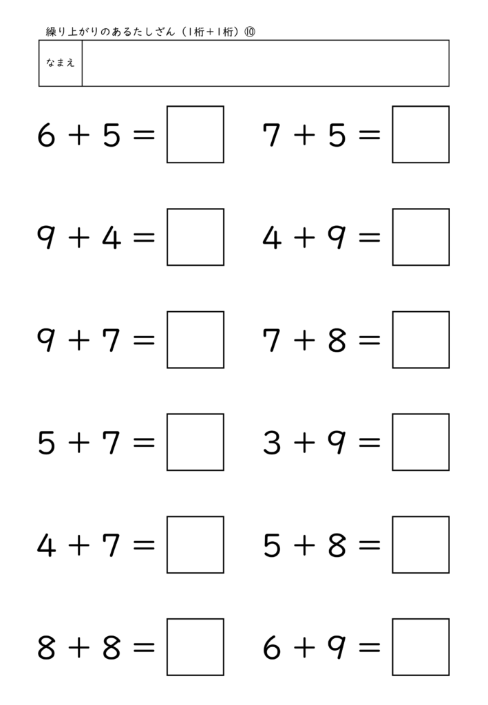 小学校1年生(小1)の繰り上がりのあるたしざん(1桁＋1桁)プリント10