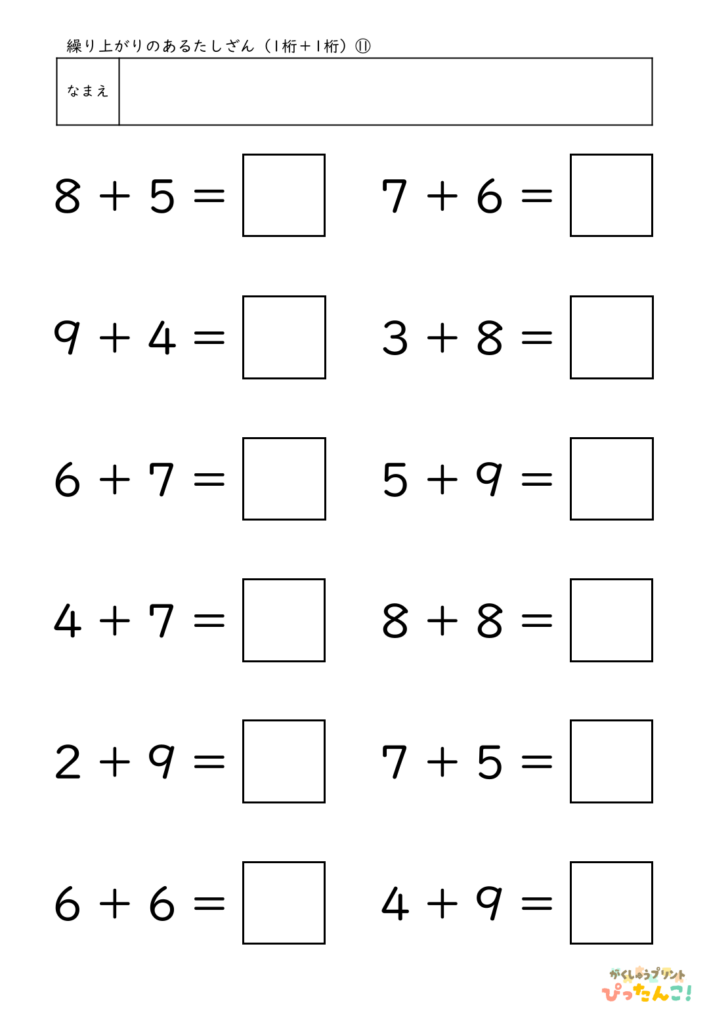 小学校1年生(小1)の繰り上がりのあるたしざん(1桁+1桁)プリント11