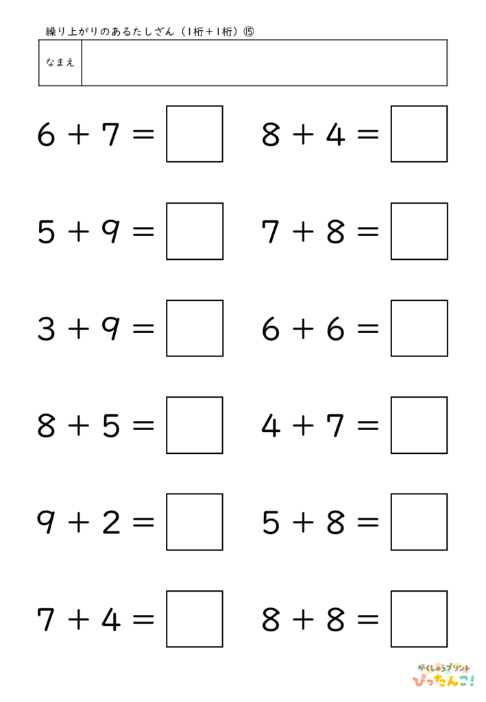 小学校1年生(小1)の繰り上がりのあるたしざん(1桁+1桁)プリント15