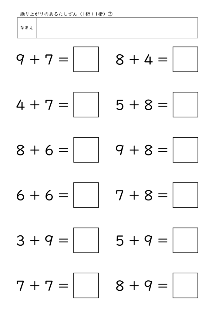 小学校1年生(小1)の繰り上がりのあるたしざん(1桁＋1桁)プリント3