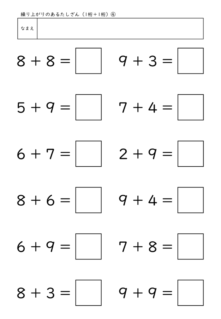 小学校1年生(小1)の繰り上がりのあるたしざん(1桁＋1桁)プリント4