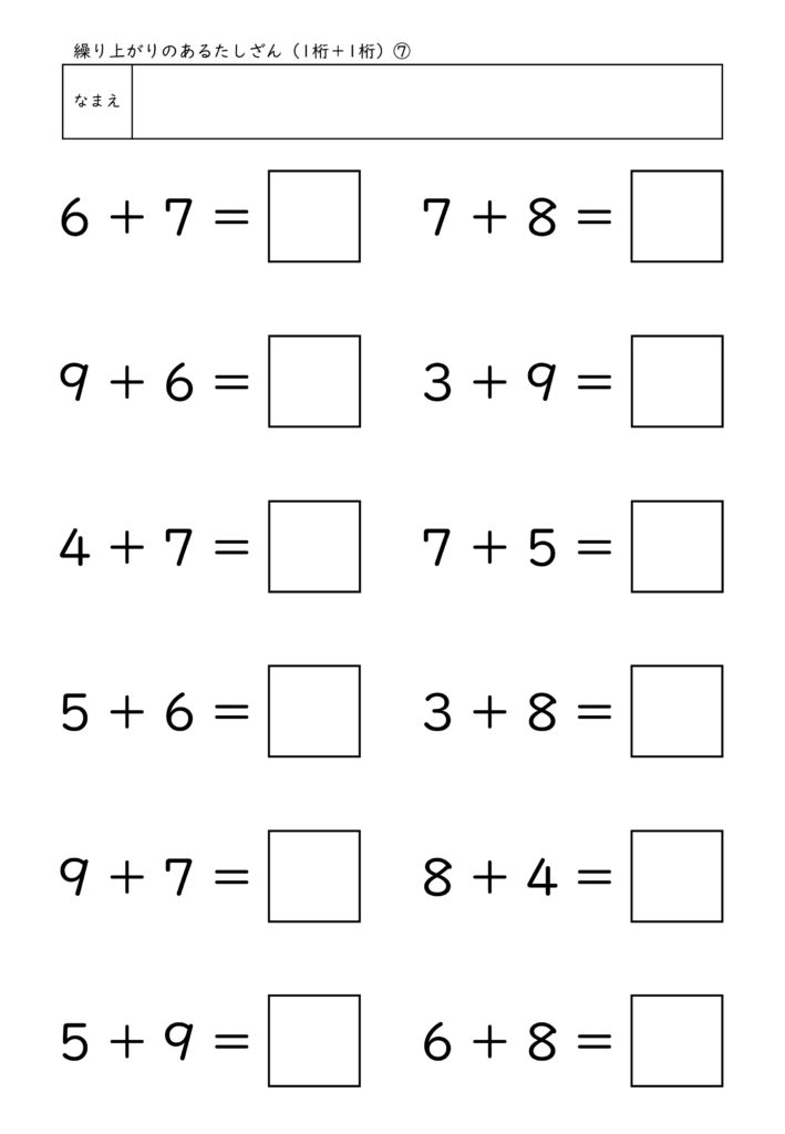 小学校1年生(小1)の繰り上がりのあるたしざん(1桁＋1桁)プリント7