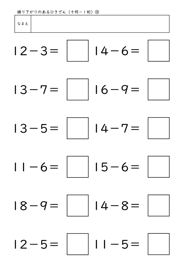小学校1年生(小1)の繰り下がりのあるひきざん(十何－1桁)プリント10