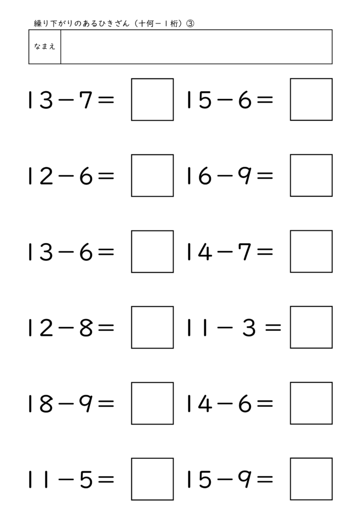 小学校1年生(小1)の繰り下がりのあるひきざん(十何－1桁)プリント3