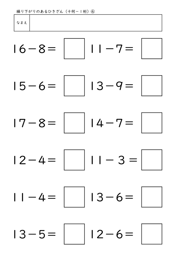 小学校1年生(小1)の繰り下がりのあるひきざん(十何－1桁)プリント4