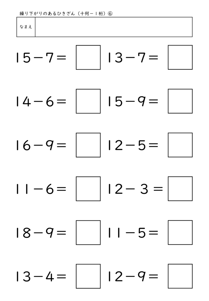 小学校1年生(小1)の繰り下がりのあるひきざん(十何－1桁)プリント6
