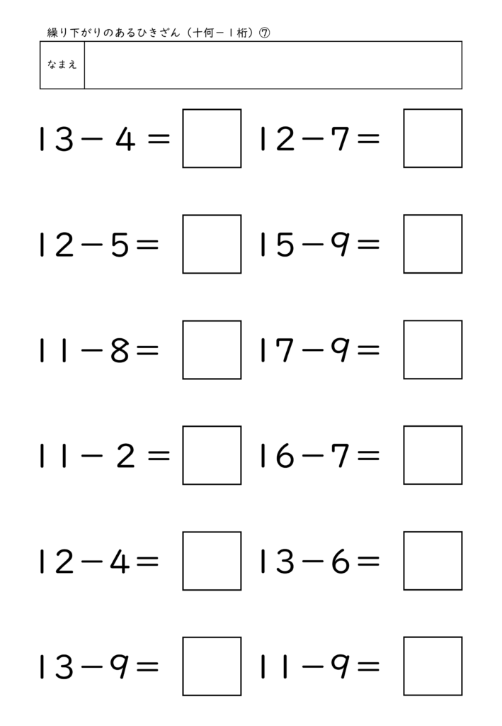 小学校1年生(小1)の繰り下がりのあるひきざん(十何－1桁)プリント7