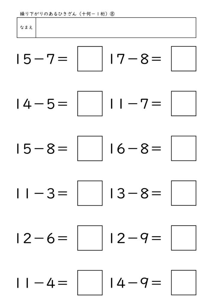 小学校1年生(小1)の繰り下がりのあるひきざん(十何－1桁)プリント8