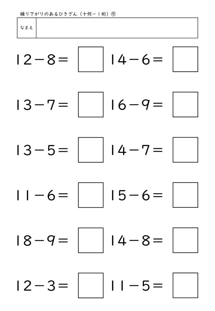 小学校1年生(小1)の繰り下がりのあるひきざん(十何－1桁)プリント9