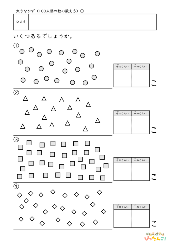 【無料】100までの数の表し方│数・数概念│小学校1年生│算数プリント | 無料の学習プリント「ぴったんこ!」
