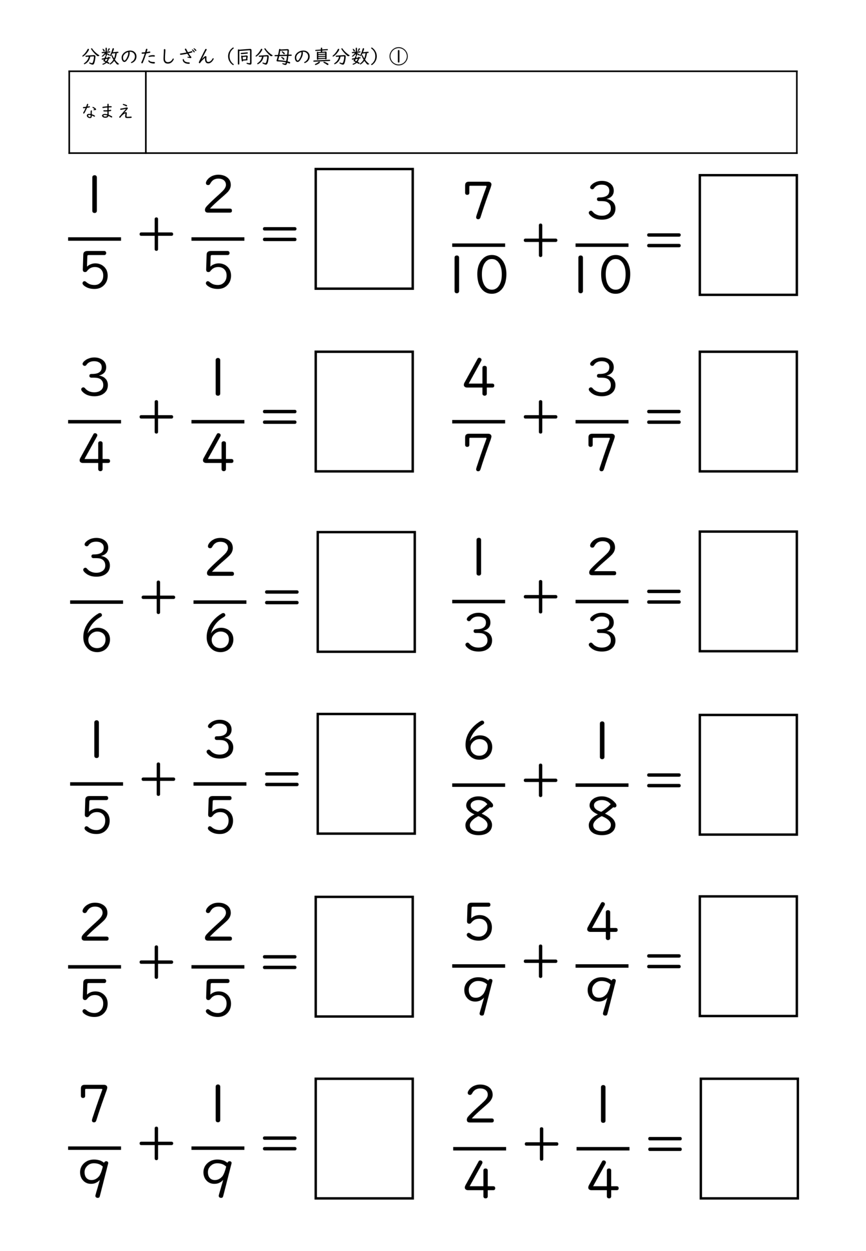 小学校3年生(小3)の分数のたしざん(同分母の真分数)プリントのサンプル画像1
