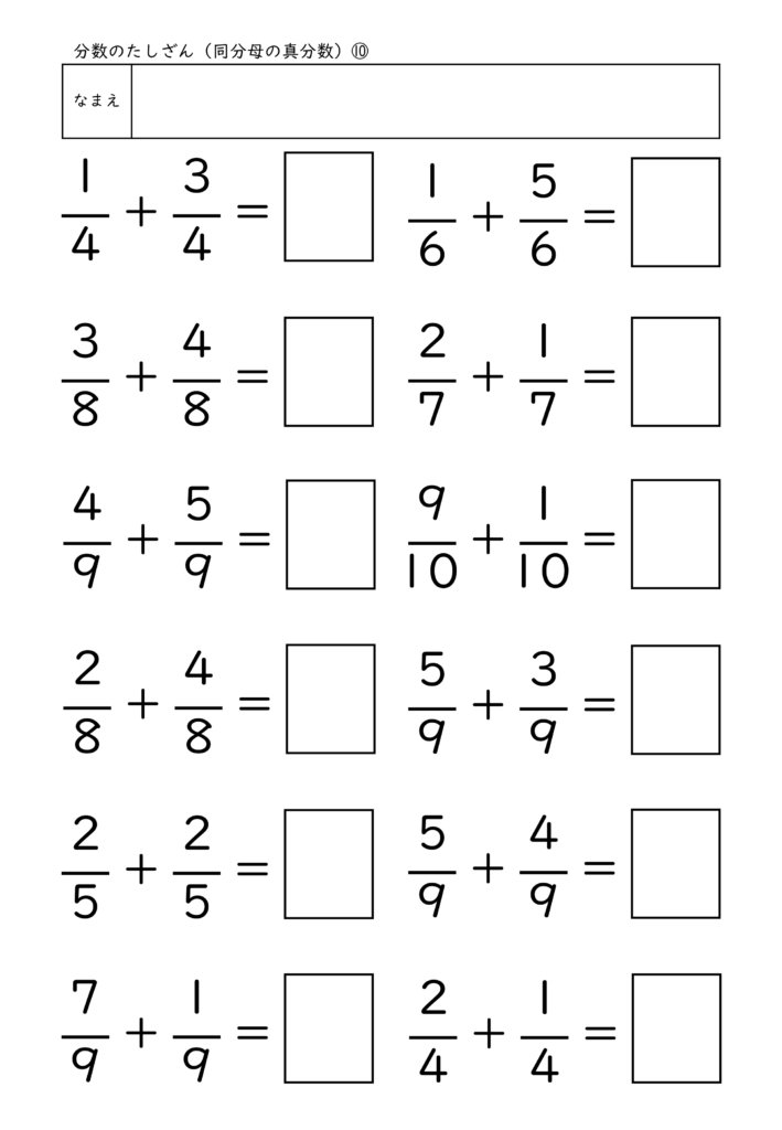 小学校3年生(小3)の分数のたしざん(同分母の真分数)プリント10