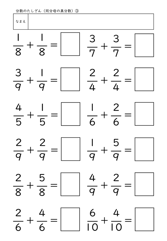 小学校3年生(小3)の分数のたしざん(同分母の真分数)プリント3