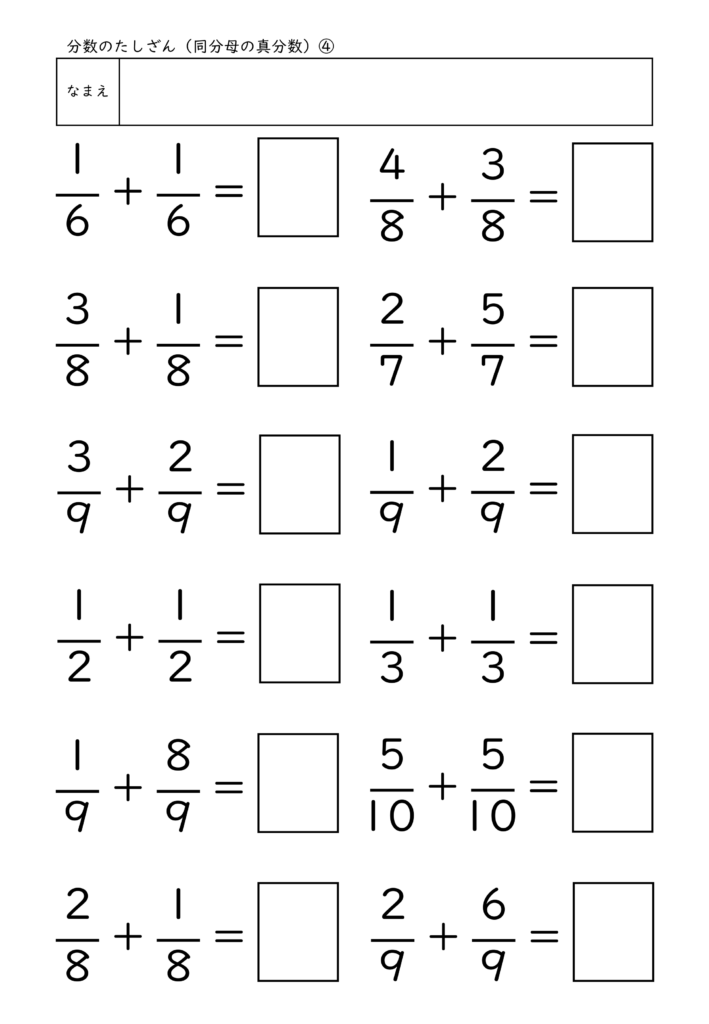 小学校3年生(小3)の分数のたしざん(同分母の真分数)プリント4