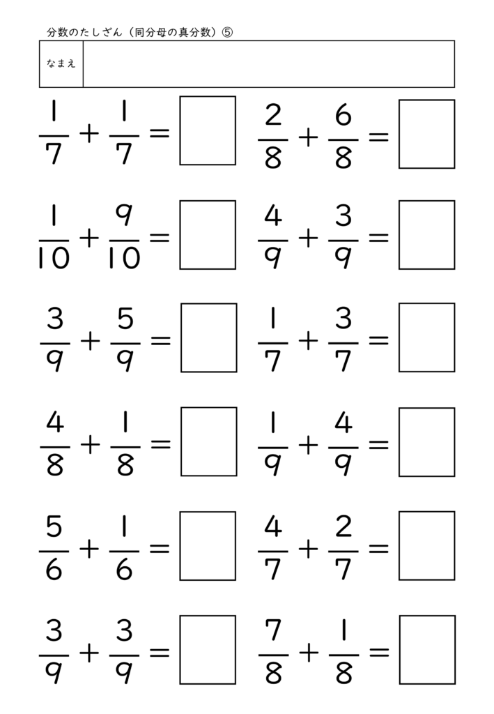 小学校3年生(小3)の分数のたしざん(同分母の真分数)プリント5