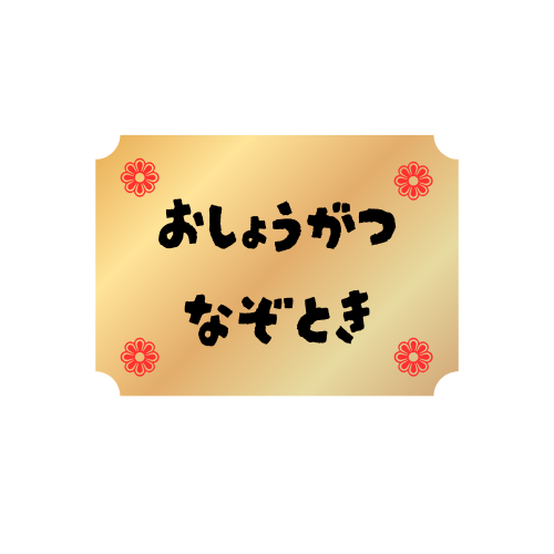 お正月謎解きプリント 小学生向け ひらがなたし算お金の問題で考える 家庭で楽しむ思考力学習