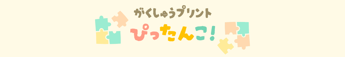 無料の学習プリント「ぴったんこ！」