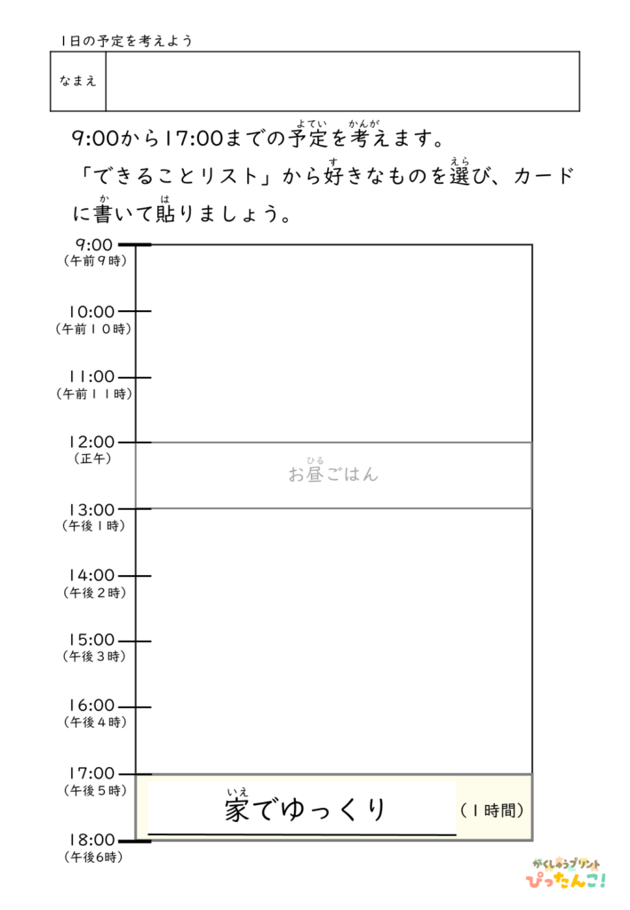 1日の予定を考える無料のプリント1