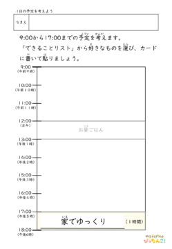 1日の予定を考えよう