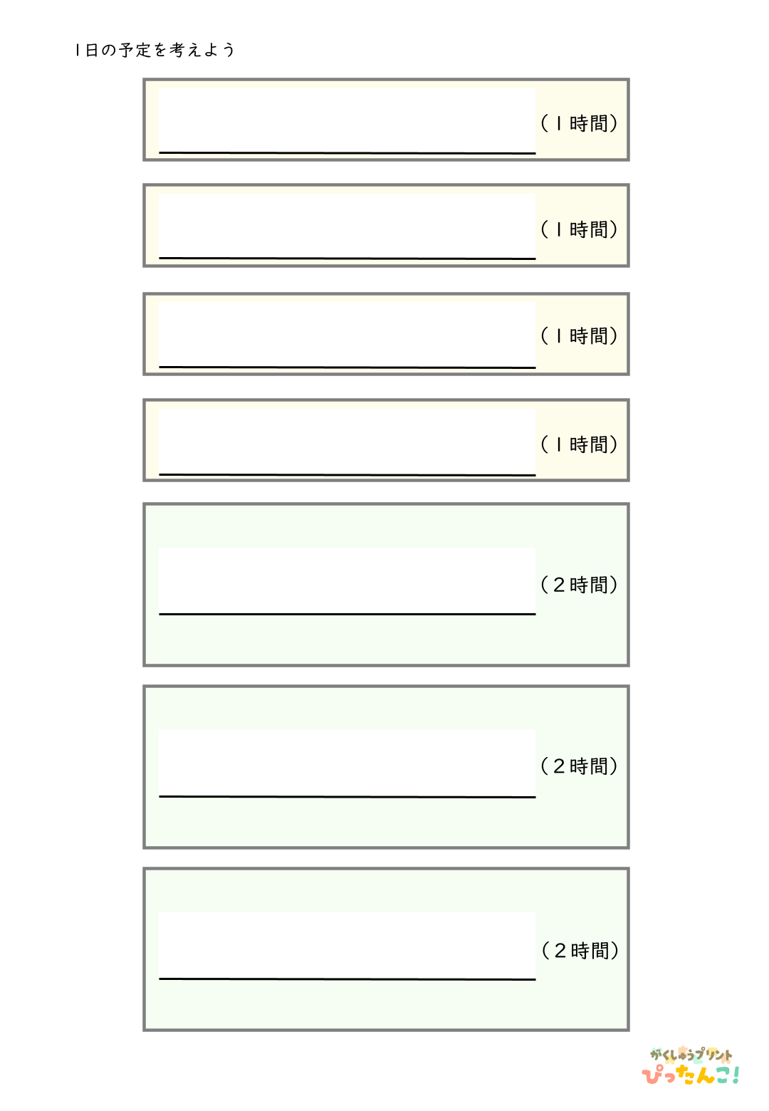 1日の予定を考える無料のプリントのサンプル画像3