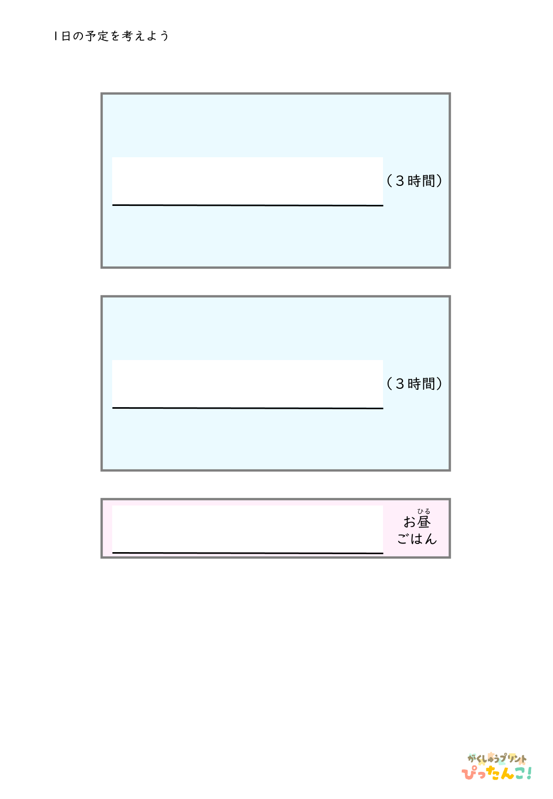 1日の予定を考える無料のプリントのサンプル画像4