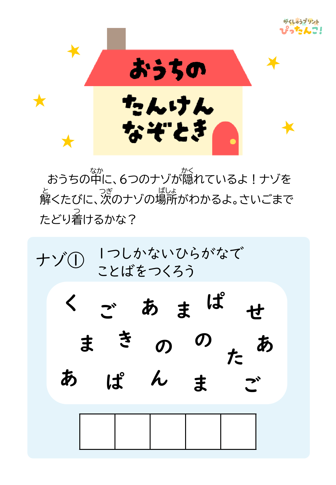 おうちのたんけんなぞとき プリント 小学生向け 言葉迷路たし算点つなぎで考える 思考力と集中力を育てる学習1