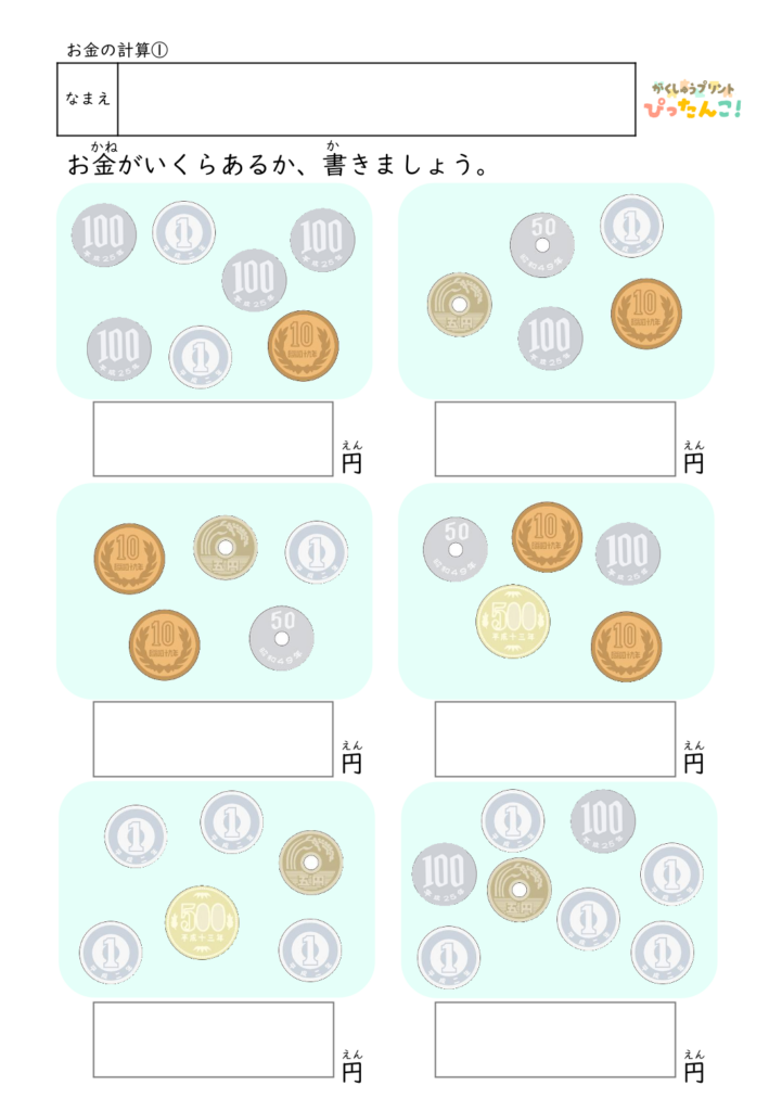 お金の計算プリント 小学生向け 硬貨の合計金額を求める 数え方と金銭感覚を育てる練習