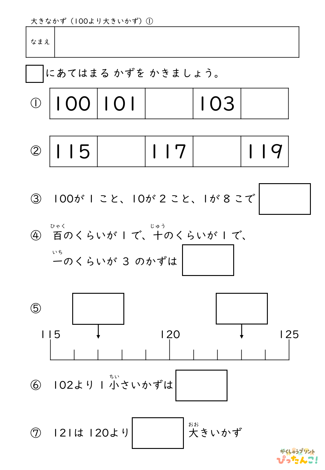 小学校1年生(小1)算数の100より大きい数の順序や大小を学ぶ無料プリント1