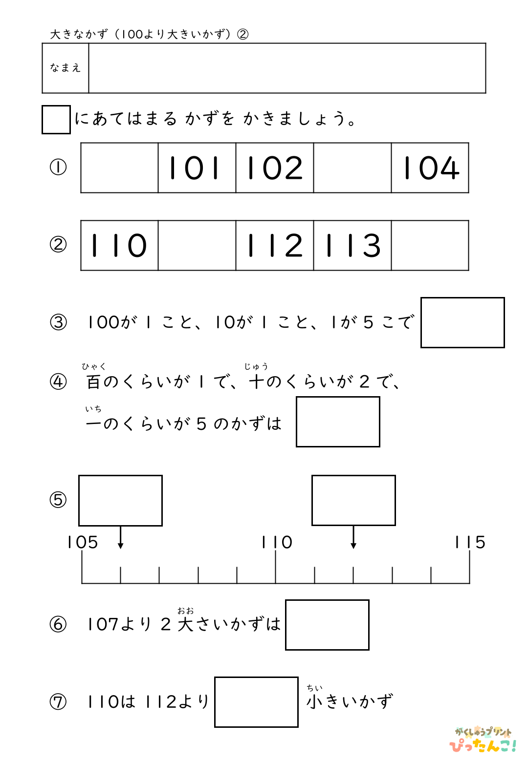 小学校1年生(小1)算数の100より大きい数の順序や大小を学ぶ無料プリントのサンプル画像2
