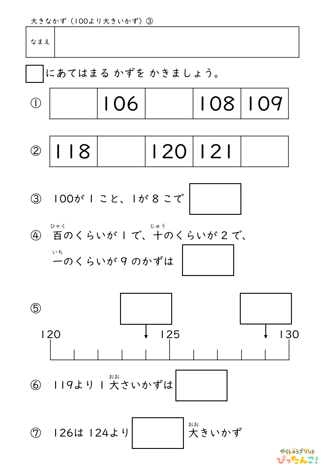 小学校1年生(小1)算数の100より大きい数の順序や大小を学ぶ無料プリントのサンプル画像3