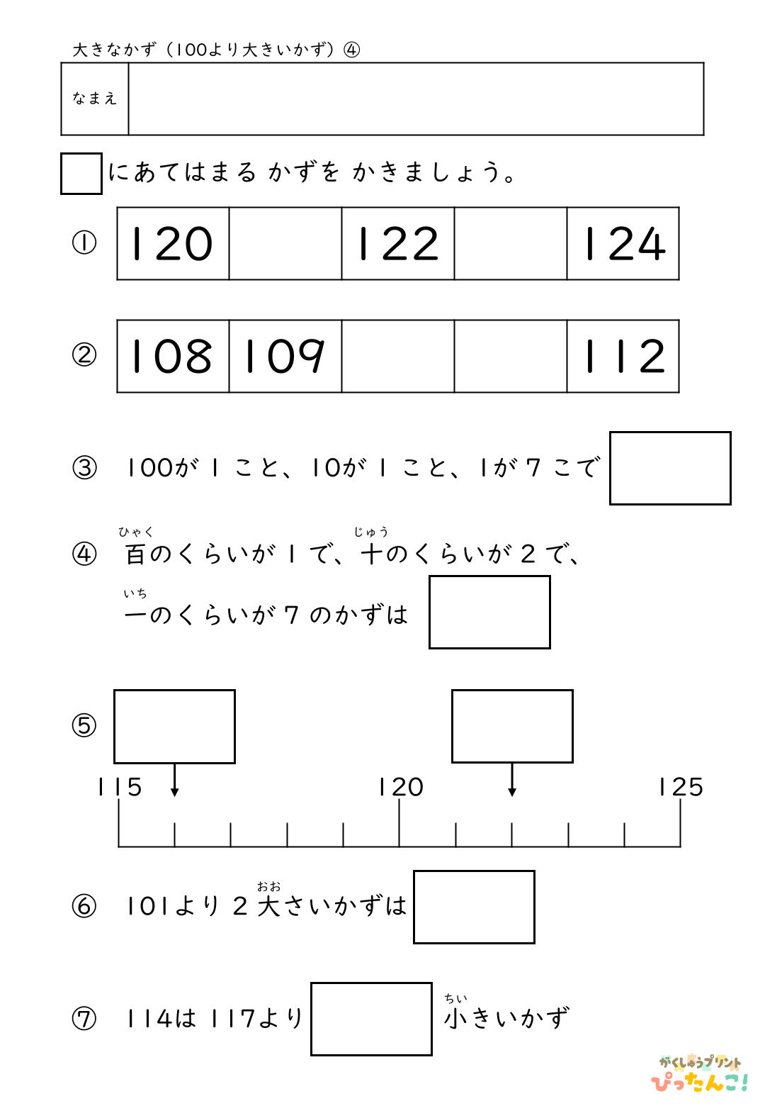 小学校1年生(小1)算数の100より大きい数の順序や大小を学ぶ無料プリントのサンプル画像4