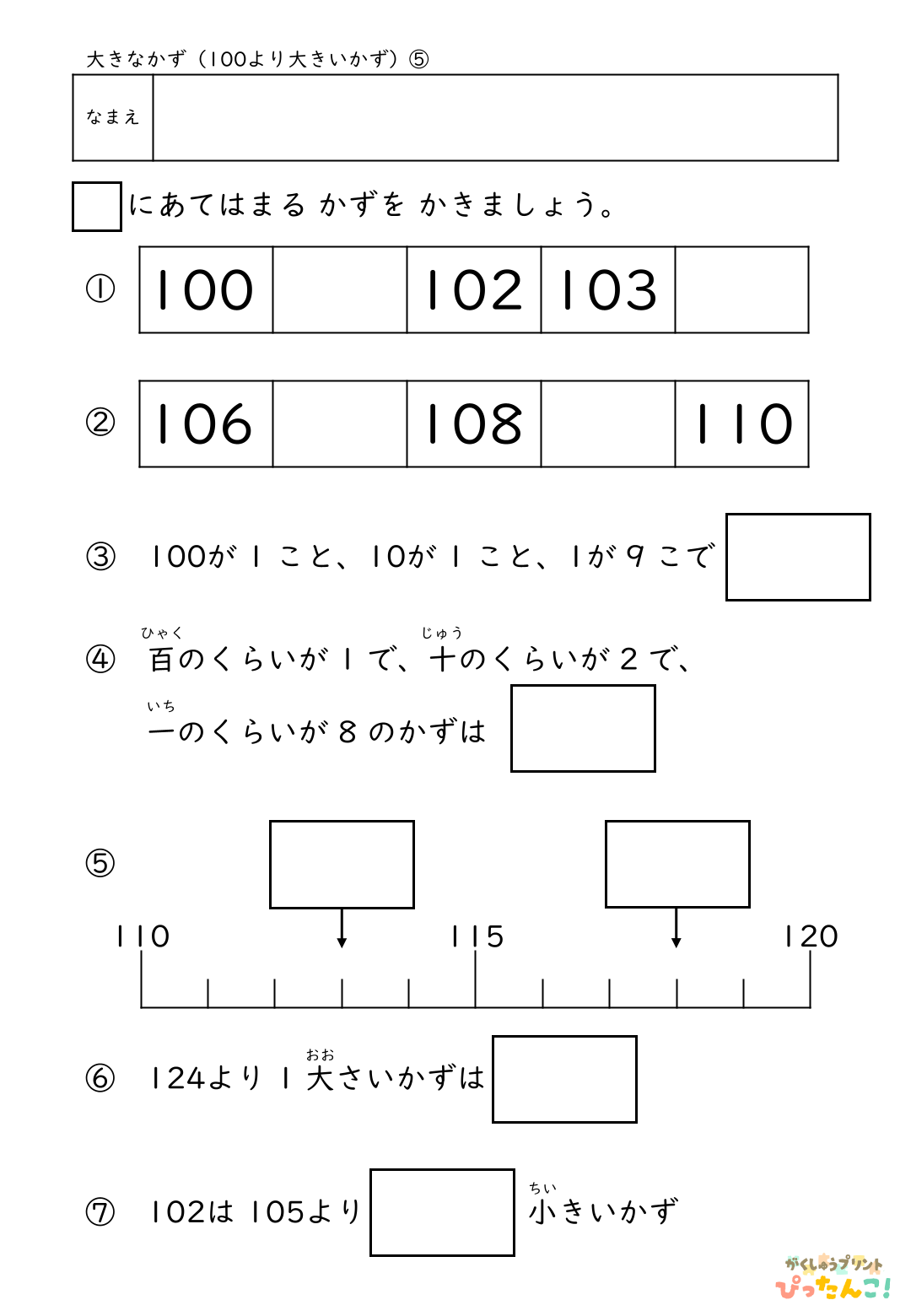 小学校1年生(小1)算数の100より大きい数の順序や大小を学ぶ無料プリント5